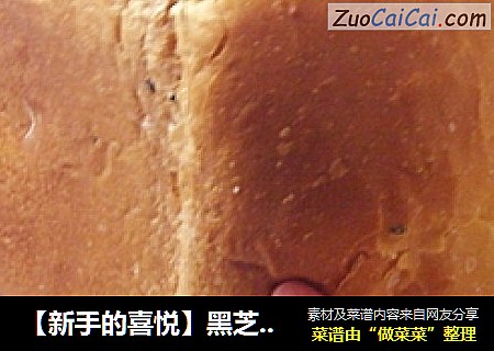 【新手的喜悦】黑芝麻土司面包
