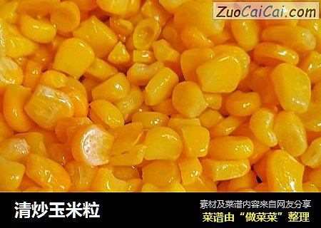 清炒玉米粒