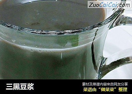三黑豆浆