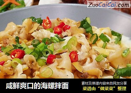 咸鲜爽口的海螺拌面