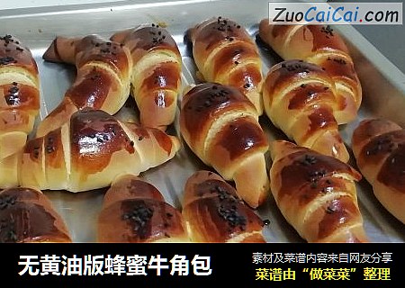 无黄油版蜂蜜牛角包