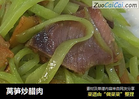 莴笋炒腊肉