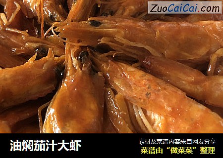 油焖茄汁大虾