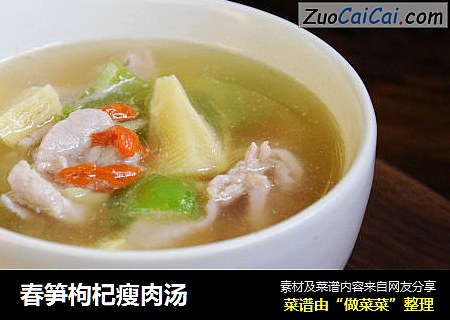 春笋枸杞瘦肉汤