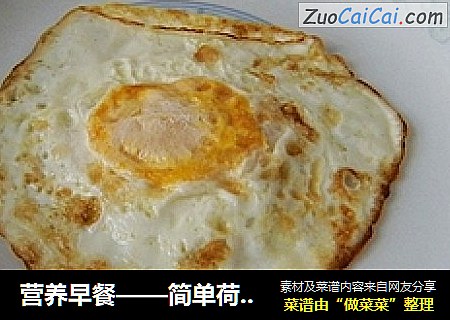 营养早餐——简单荷包蛋