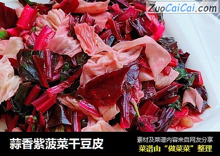 蒜香紫菠菜干豆皮