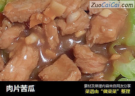 肉片苦瓜