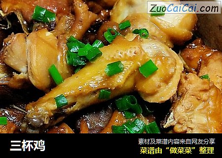 三杯鸡