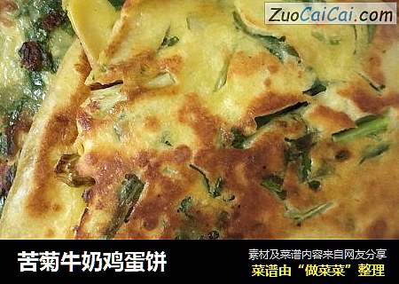 苦菊牛奶鸡蛋饼