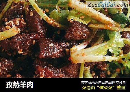 孜然羊肉
