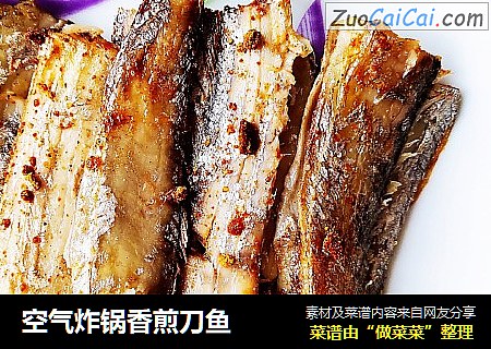空气炸锅香煎刀鱼