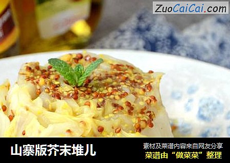 山寨版芥末堆儿