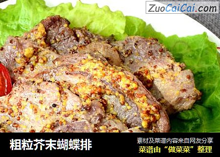 粗粒芥末蝴蝶排