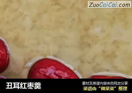 丑耳红枣羹