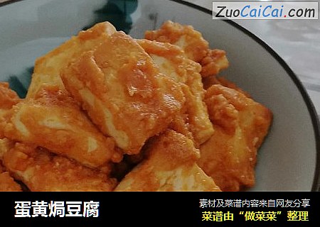 蛋黄焗豆腐
