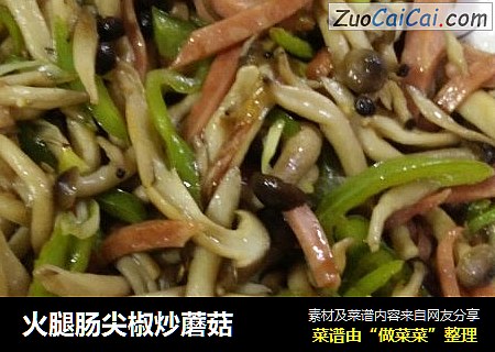 火腿肠尖椒炒蘑菇