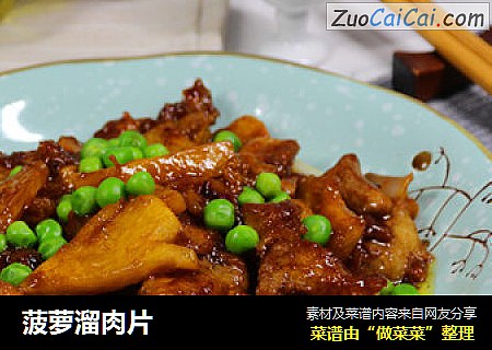 菠萝溜肉片