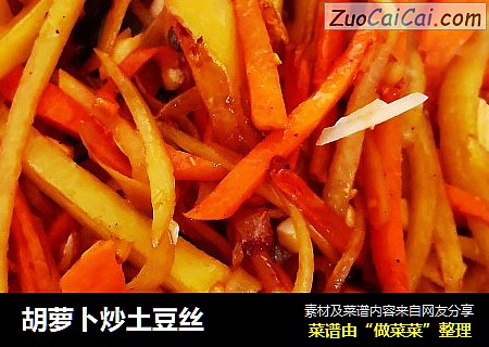 胡萝卜炒土豆丝