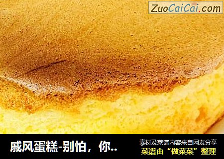戚风蛋糕-别怕，你可以的