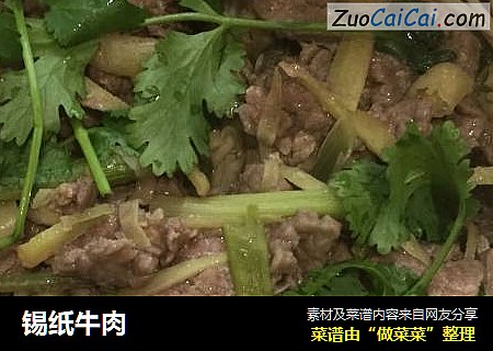 锡纸牛肉