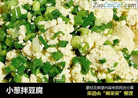 小葱拌豆腐