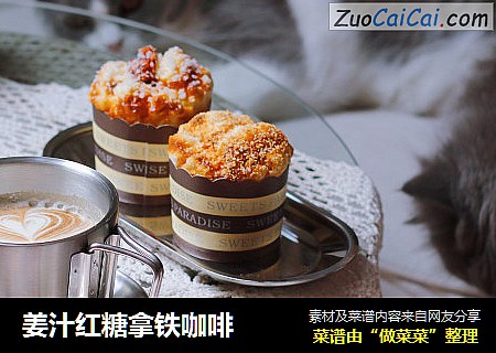 姜汁红糖拿铁咖啡