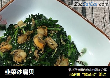 韭菜炒扇贝