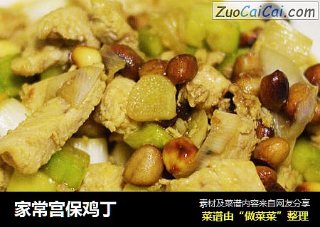 家常宫保鸡丁