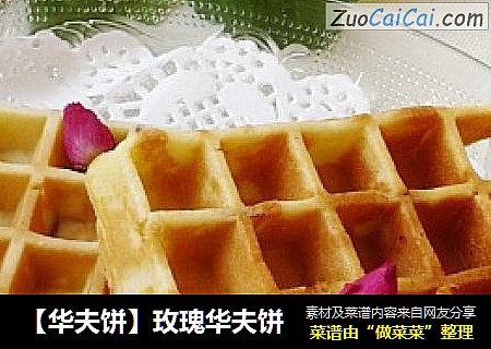 【华夫饼】玫瑰华夫饼