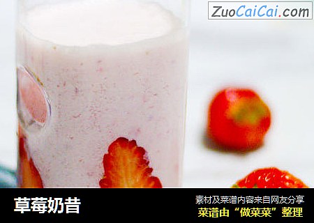 草莓奶昔