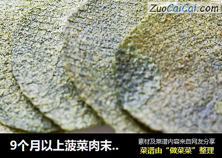 9个月以上菠菜肉末脆饼