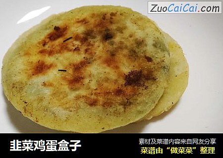 韭菜鸡蛋盒子