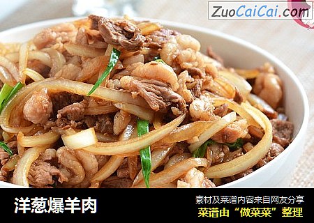 洋葱爆羊肉