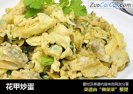 花甲炒蛋