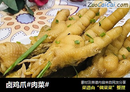 卤鸡爪#肉菜#