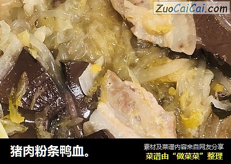 猪肉粉条鸭血。