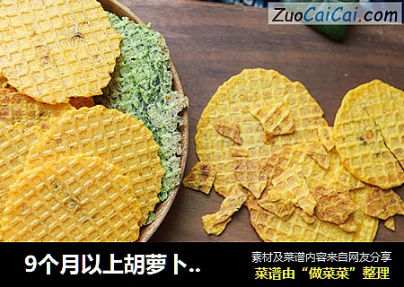  9个月以上胡萝卜肉末脆片