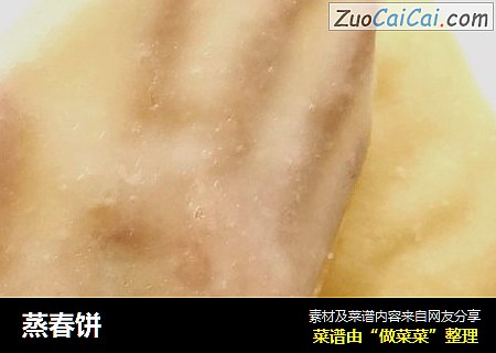 蒸春饼