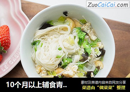 10个月以上辅食青菜肉末豆腐泡面条