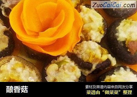酿香菇