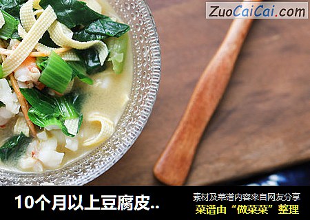 10个月以上豆腐皮虾仁汤