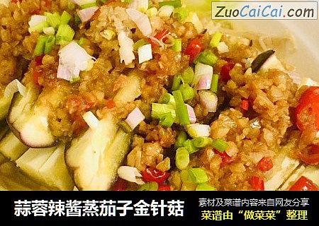 蒜蓉辣酱蒸茄子金针菇