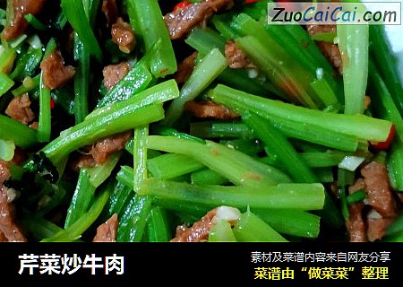 芹菜炒牛肉