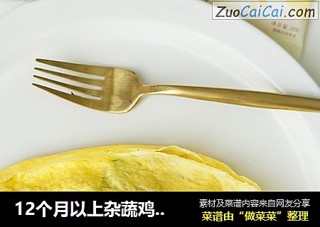12个月以上杂蔬鸡肉包饭