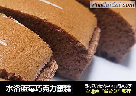 水浴蓝莓巧克力蛋糕