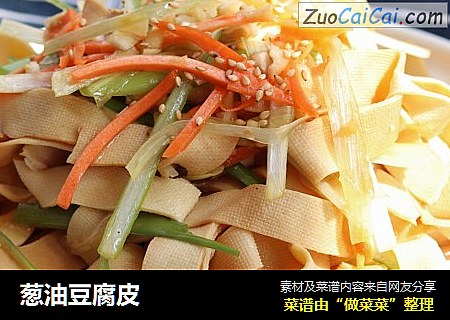 葱油豆腐皮