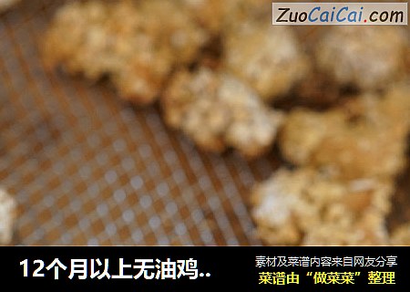 12个月以上无油鸡米花