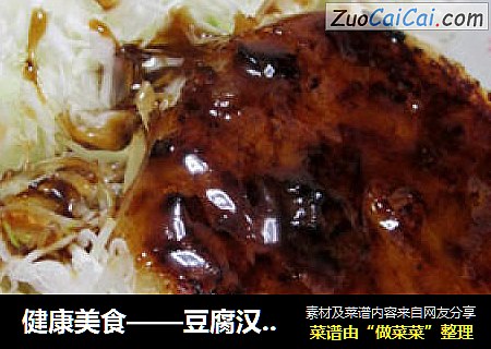 健康美食——豆腐汉堡排