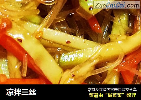 凉拌三丝