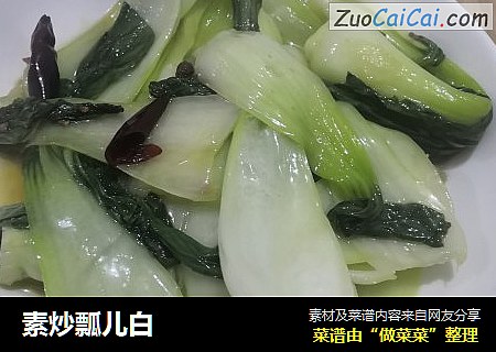 素炒瓢儿白